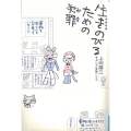 生きのびるための犯罪 増補新版 よりみちパン!セ YP 14