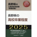 長野県の高校卒業程度 2025年度版 長野県の公務員採用試験対策シリーズ