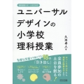 ユニバーサルデザインの小学校理科授業 理科授業サポートBOOKS