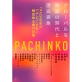グローバルな物語の時代と歴史表象 『PACHINKO パチンコ』が紡ぐ植民地主義の記憶