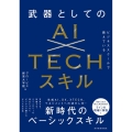 ビジネススクールで教えている武器としてのAI×TECHスキル