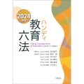 ハンディ教育六法 2024年版