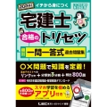 宅建士合格のトリセツ頻出一問一答式過去問題集 2024年版