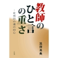 教師のひと言の重さ ―死刑囚の魂の回心