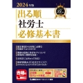 出る順社労士必修基本書 2024年版 出る順社労士シリーズ