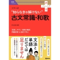 大学入試 知らなきゃ解けない古文常識・和歌 赤本プラス