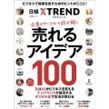 企業のケースから読み解く 売れるアイデア100 日経BPムック