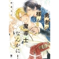 勇者の俺様が魔導士なんかに! ビボピーコミックス