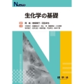 生化学の基礎 Nブックス