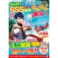 お人好し底辺テイマーがSSSランク聖獣たちともふもふ無双する アルファライト文庫