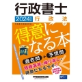 行政書士行政法が得意になる本 2024年度版 過去問+予想問