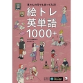 絵トレ英単語1000+