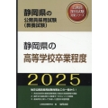 静岡県の高等学校卒業程度 2025年度版 静岡県の公務員採用試験対策シリーズ