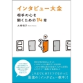 インタビュー大全 相手の心を開くための14章