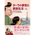 ターラの夢見た家族生活 親子をまるごと支えるフランスの在宅教育支援