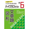 小6 ハイクラステスト 文章題・図形