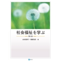 社会福祉を学ぶ 第5版