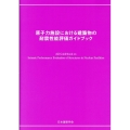 原子力施設における建築物の耐震性能評価ガイドブック