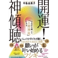 開運!神傾聴 心の声を聴いて「人間神社」になる