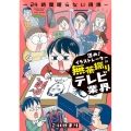 進め!イラストレーターin無茶振りテレビ業界～24時間眠らない現場～