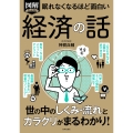 眠れなくなるほど面白い 図解プレミアム 経済の話 世の中のしくみ・流れとカラクリがまるわかり!