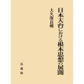 日本天台における根本思想の展開