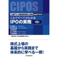 これですべてがわかるIPOの実務〈第6版〉 ―上級IPO・内部統制実務士資格公式テキスト