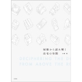 屋根から読み解く住宅の空間