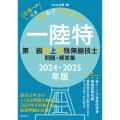 第一級陸上特殊無線技士問題・解答集 2024-2025年版 過去12年分のよく出る問題を厳選! 2023年10月期までの試験問題を収録!