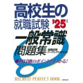 高校生の就職試験一般常識問題集 '25年版
