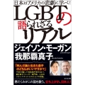 LGBTの語られざるリアル 日本はアメリカの悲劇に学べ!