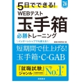 5日でできる!WEBテスト玉手箱必勝トレーニング '26