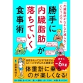 「内臓脂肪がなかなか減らない!」という人でも勝手に内臓脂肪が