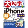 大きな字でわかりやすいiPhone超入門 改訂新版