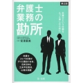 弁護士業務の勘所 第2版 弁護士という仕事をもっと楽しむために
