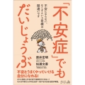 「不安症」でもだいじょうぶ 不安にならない、なくすという目標は間違いです