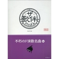ザ・歌伴 不朽のド演歌名曲編 ピアノ伴奏シリーズ
