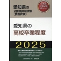 愛知県の高校卒業程度 2025年度版 愛知県の公務員採用試験対策シリーズ