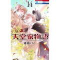 天堂家物語 14 花とゆめコミックス