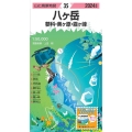 山と高原地図 八ヶ岳 蓼科・美ヶ原・霧ヶ峰 2024