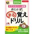 ケアマネジャー試験 ポイントまる覚えドリル2024