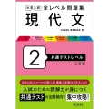 大学入試全レベル問題集現代文 2 三訂版