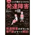 心と行動がよくわかる 図解 発達障害の話 発達障害のギモンを専門家がすべて解説!