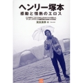 ヘンリー塚本 感動と情熱のエロス