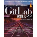 GitLab実践ガイド 第2版