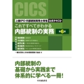 これですべてがわかる内部統制の実務〈第6版〉 ―上級IPO・内部統制実務士資格公式テキスト