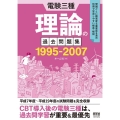 電験三種 理論の過去問題集 1995-2007