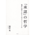 「承認」の哲学 新装版 [POD] 他者に認められるとはどういうことか