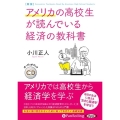 アメリカの高校生が読んでいる経済の教科書 新版 [CD]
