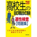 高校生の就職試験適性検査問題集 '25年版